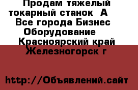 Продам тяжелый токарный станок 1А681 - Все города Бизнес » Оборудование   . Красноярский край,Железногорск г.